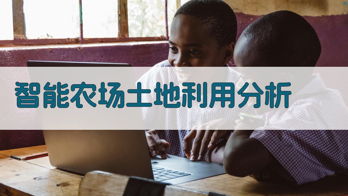 AI智能农场土地利用分析