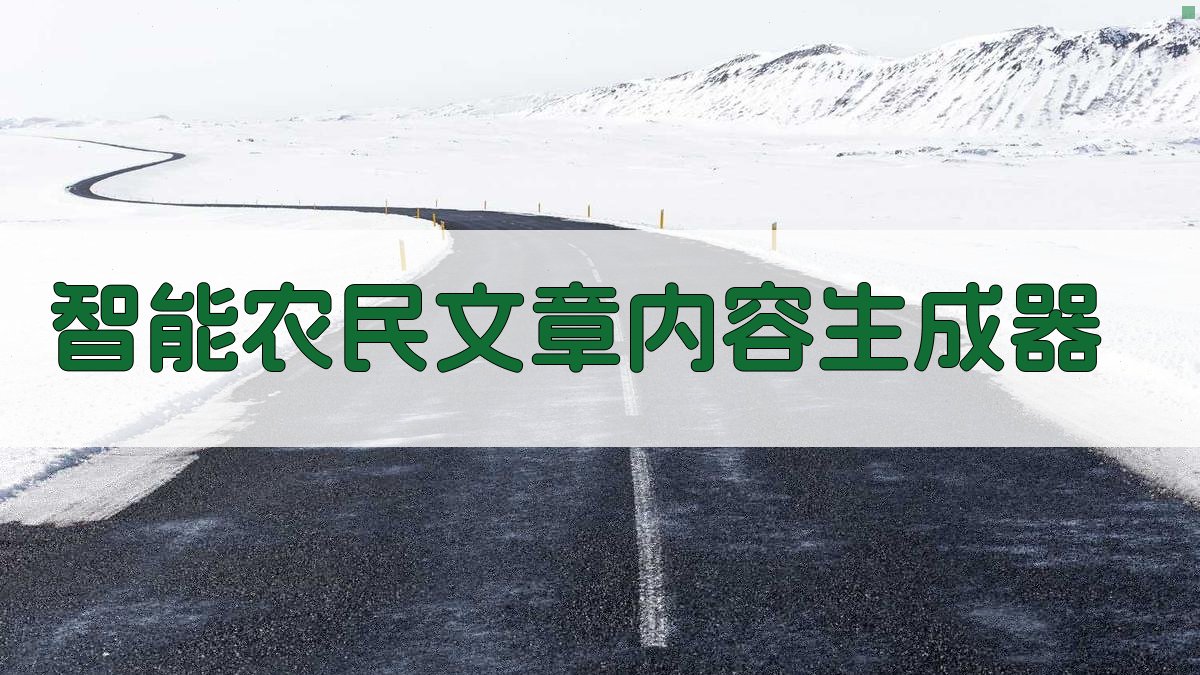 AI智能农民文章内容生成器