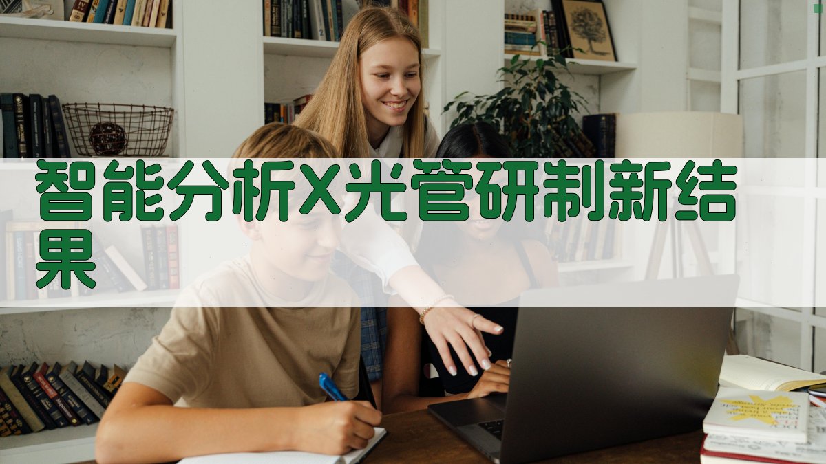 智能分析X光管研制新结果