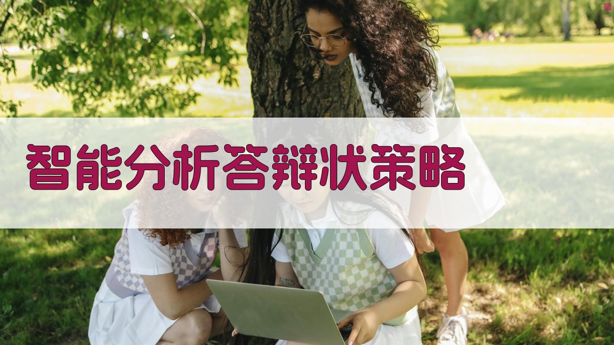 AI智能答辩状策略分析