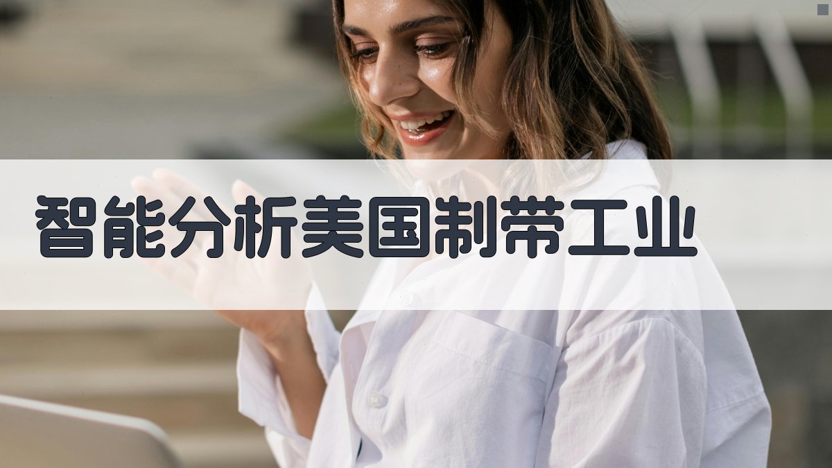 AI智能分析美国制带工业
