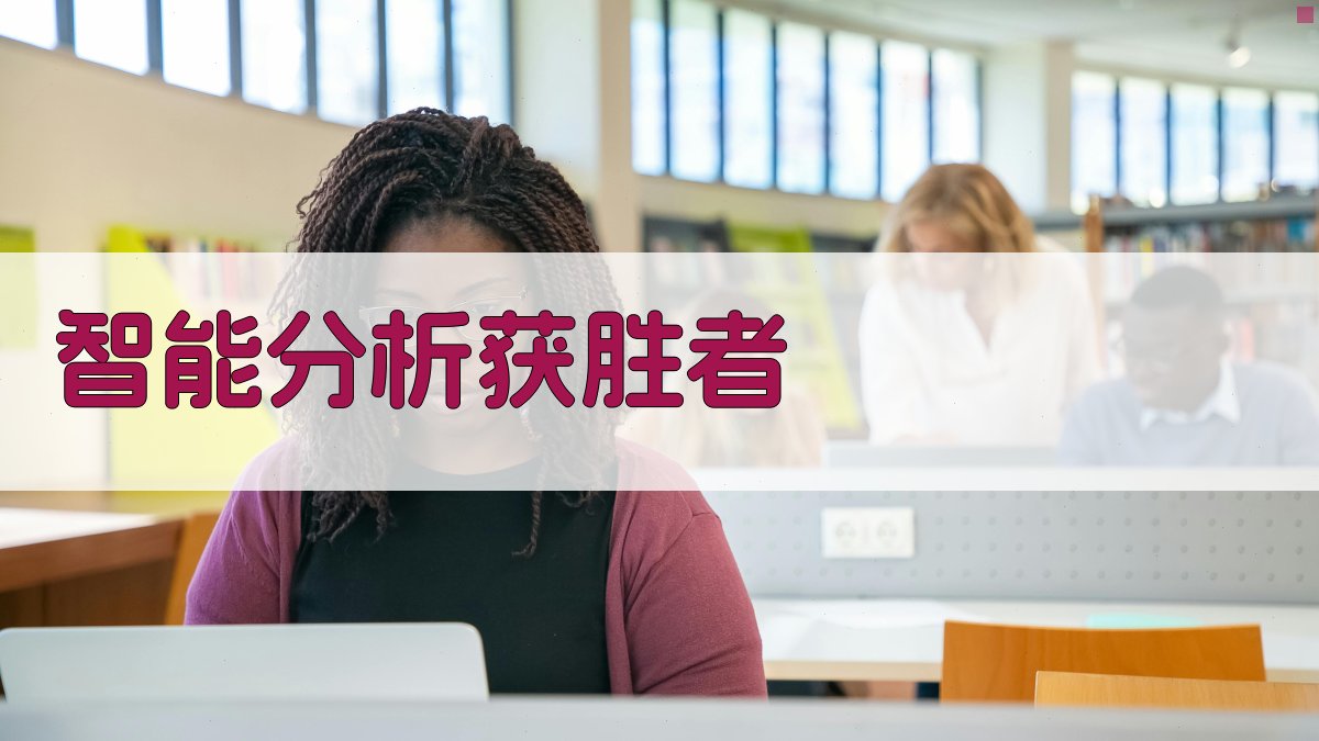 AI智能第一个获胜者分析工具