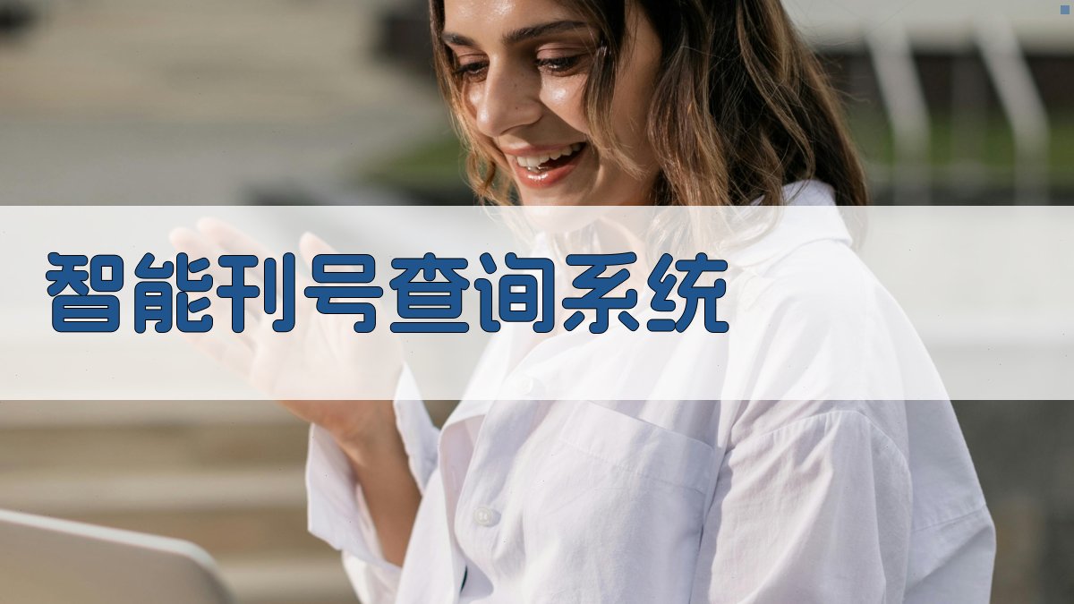 智能刊号查询系统