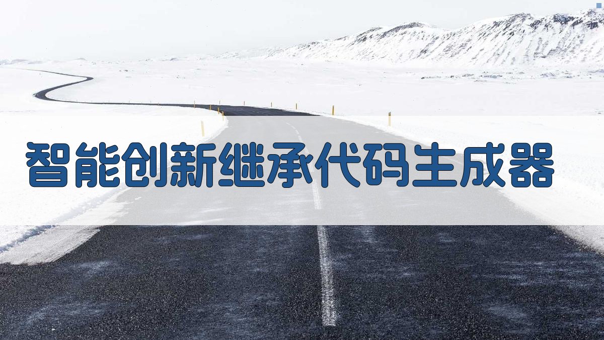 AI智能创新继承代码生成器