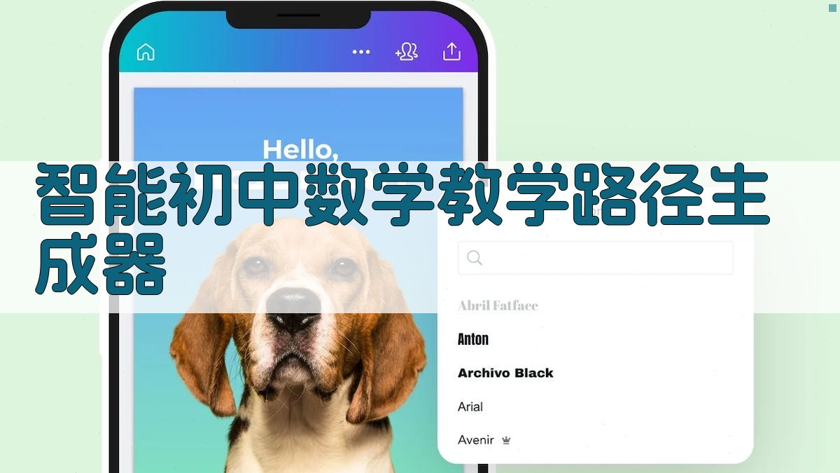 AI智能初中数学教学路径生成器