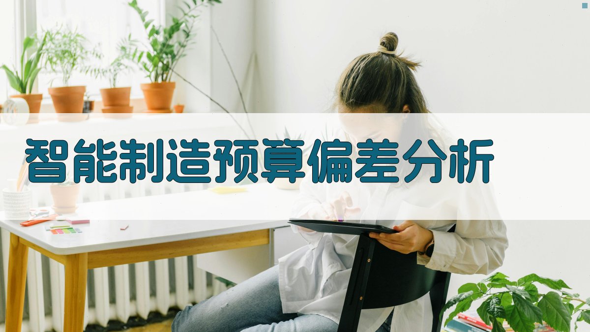 智能制造预算偏差分析工具