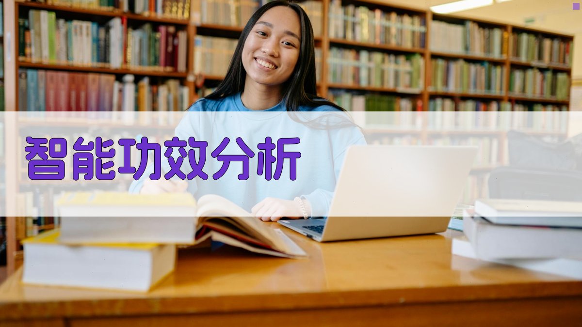 AI智能功效分析