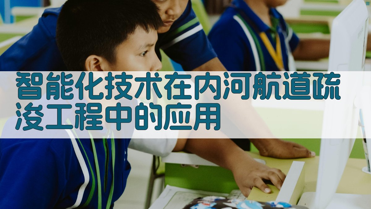 AI智能化技术在内河航道疏浚工程中的应用