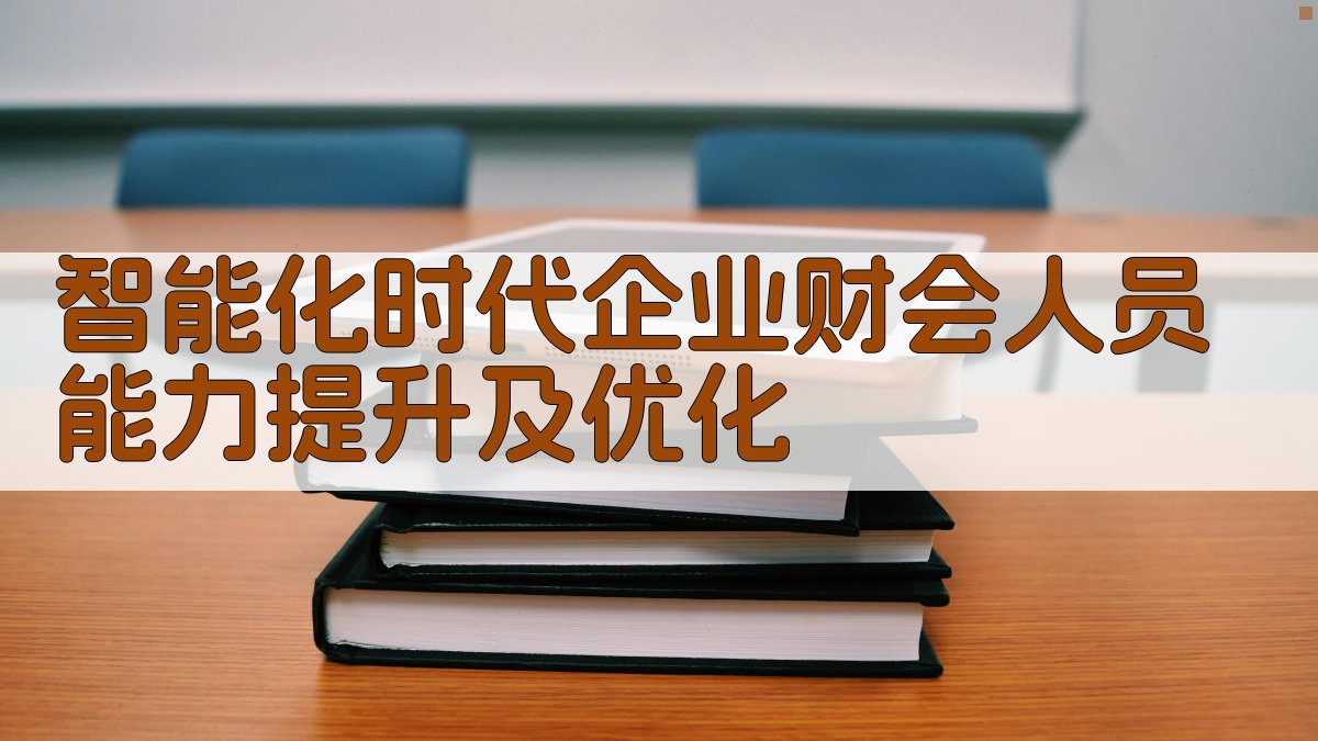 AI智能财会能力提升分析工具