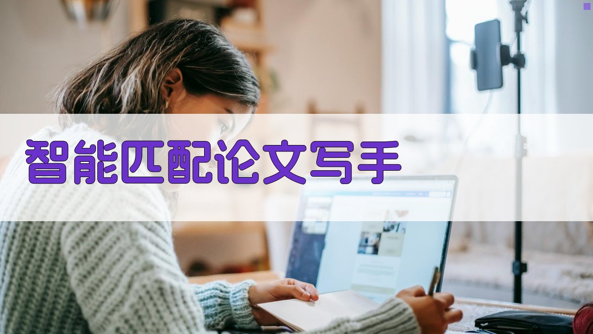 AI智能毕业论文写手匹配