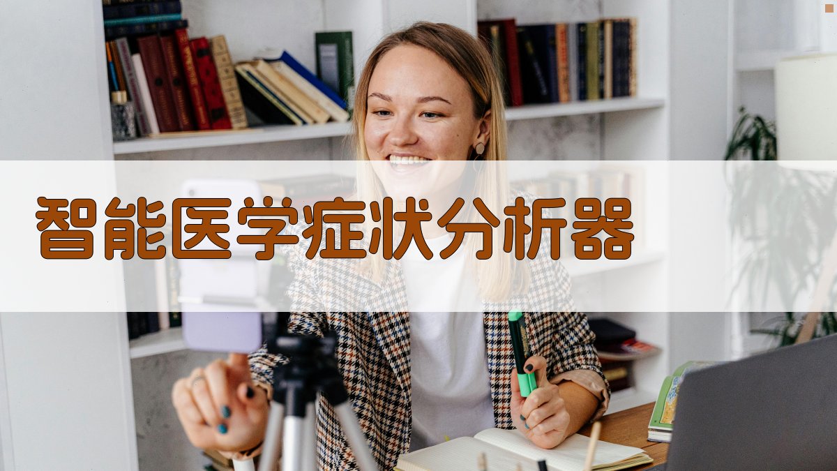 AI智能医学症状分析器