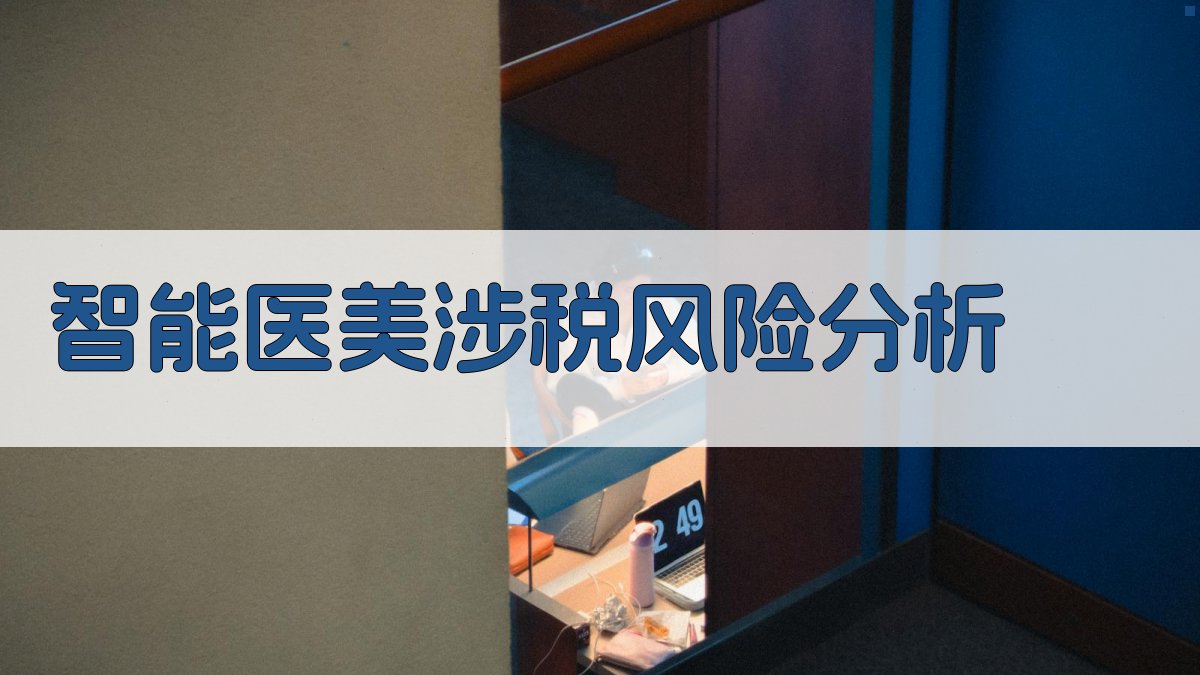AI智能医美涉税风险分析