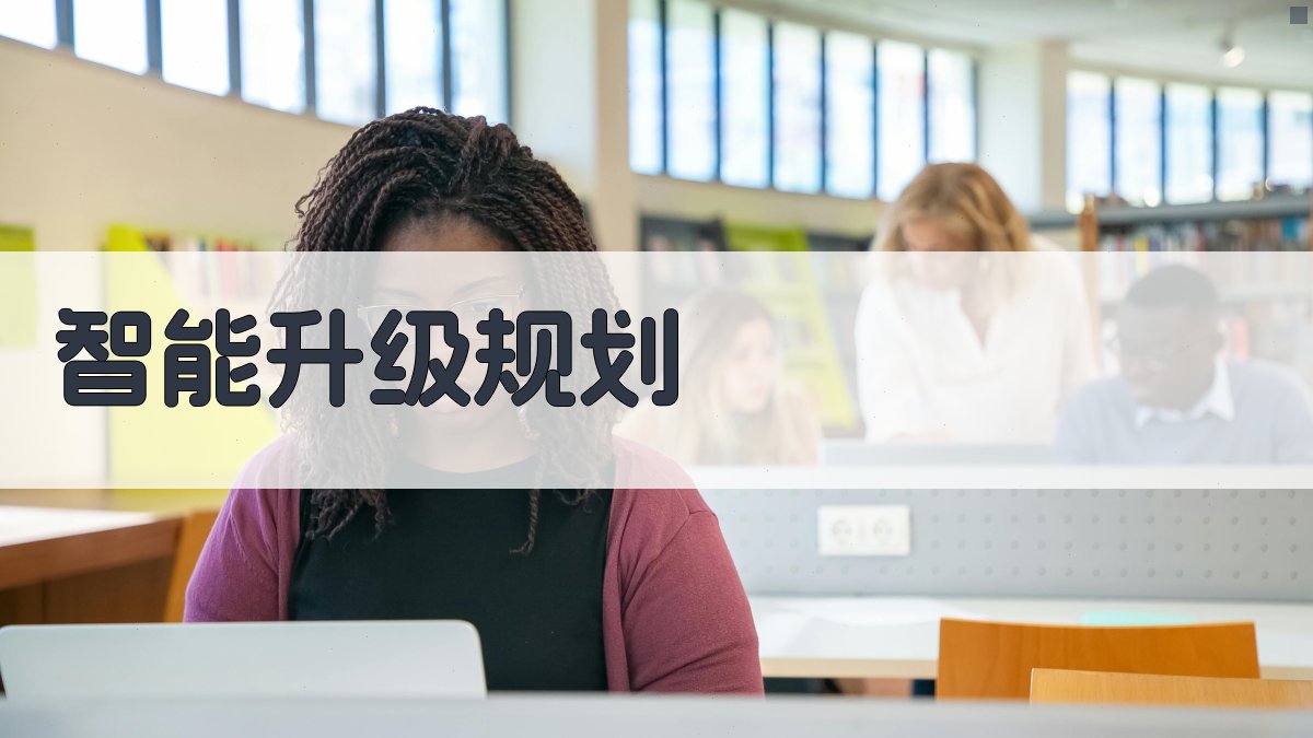 AI 23.0 智能升级规划器