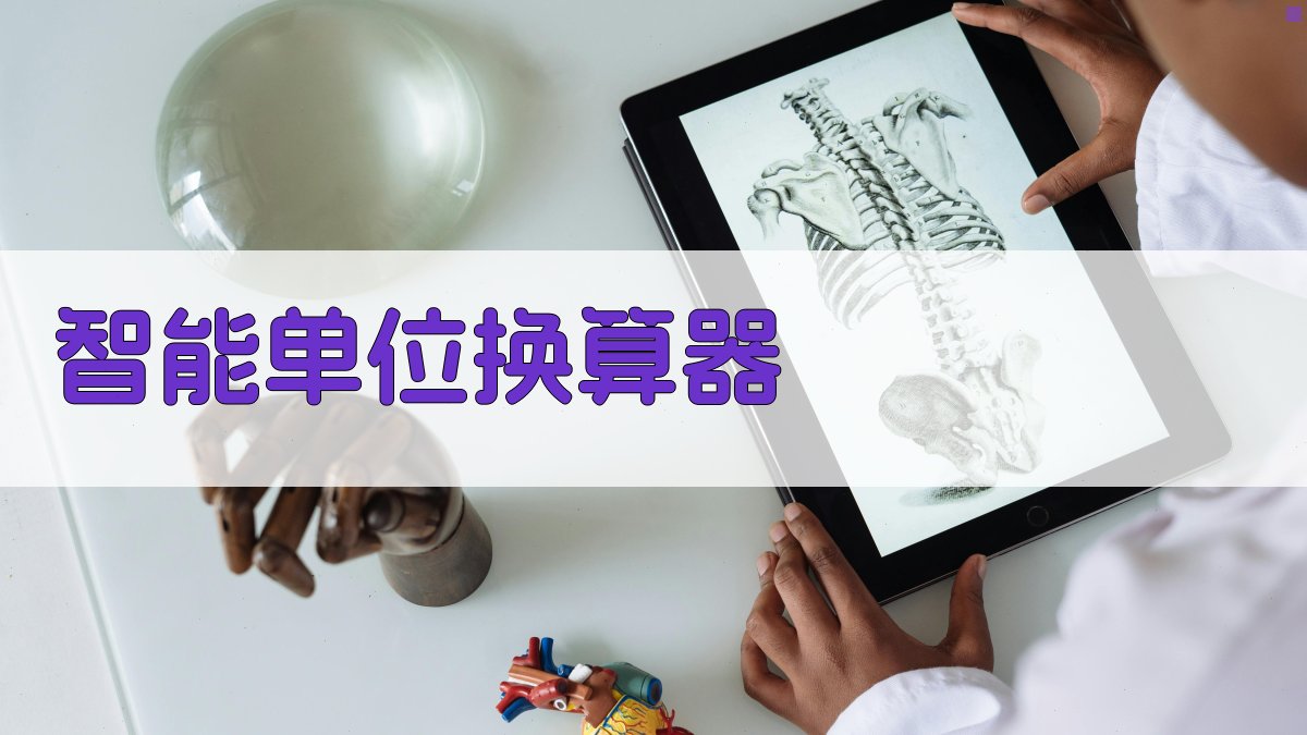 AI智能单位换算器