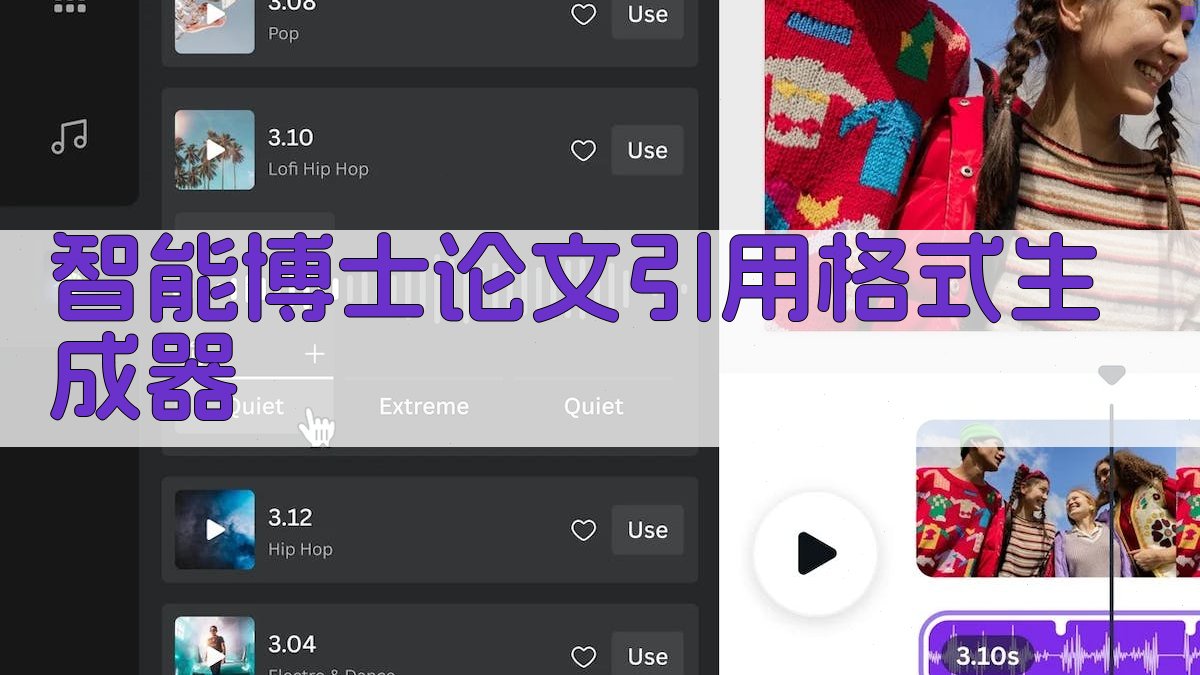 AI智能博士论文引用格式生成器