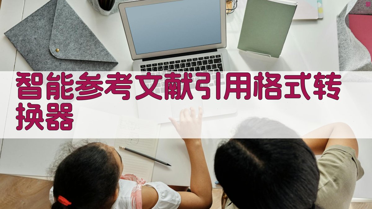 AI智能参考文献引用格式转换器