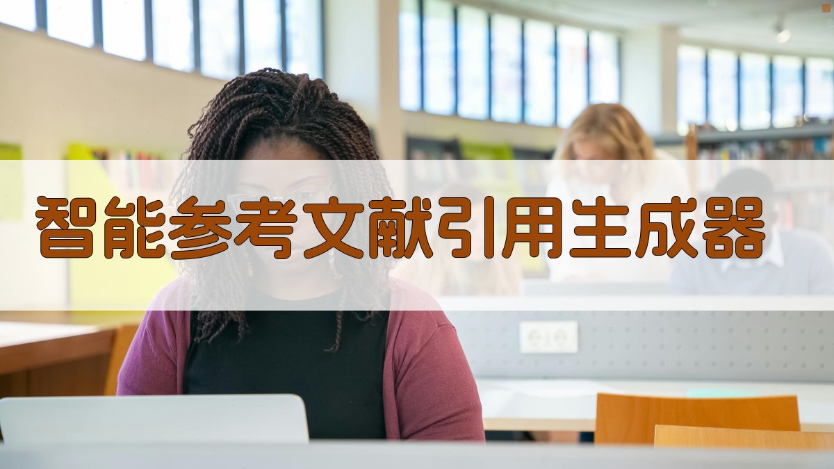 AI智能参考文献引用生成器