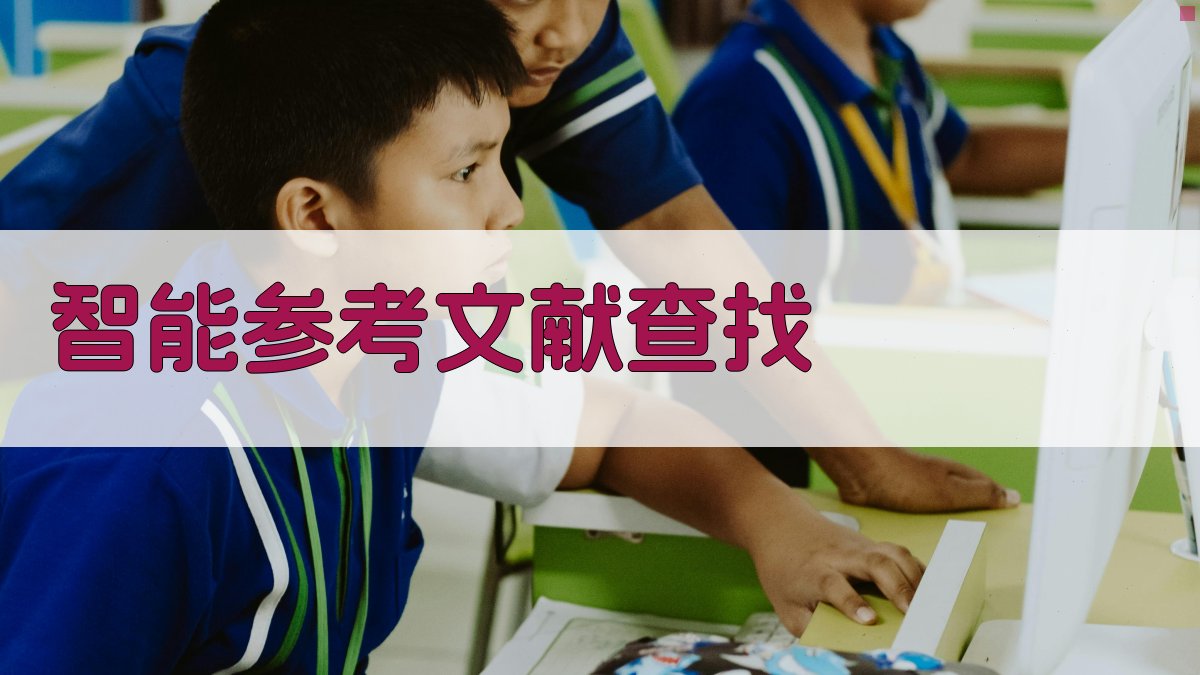 AI智能参考文献查找
