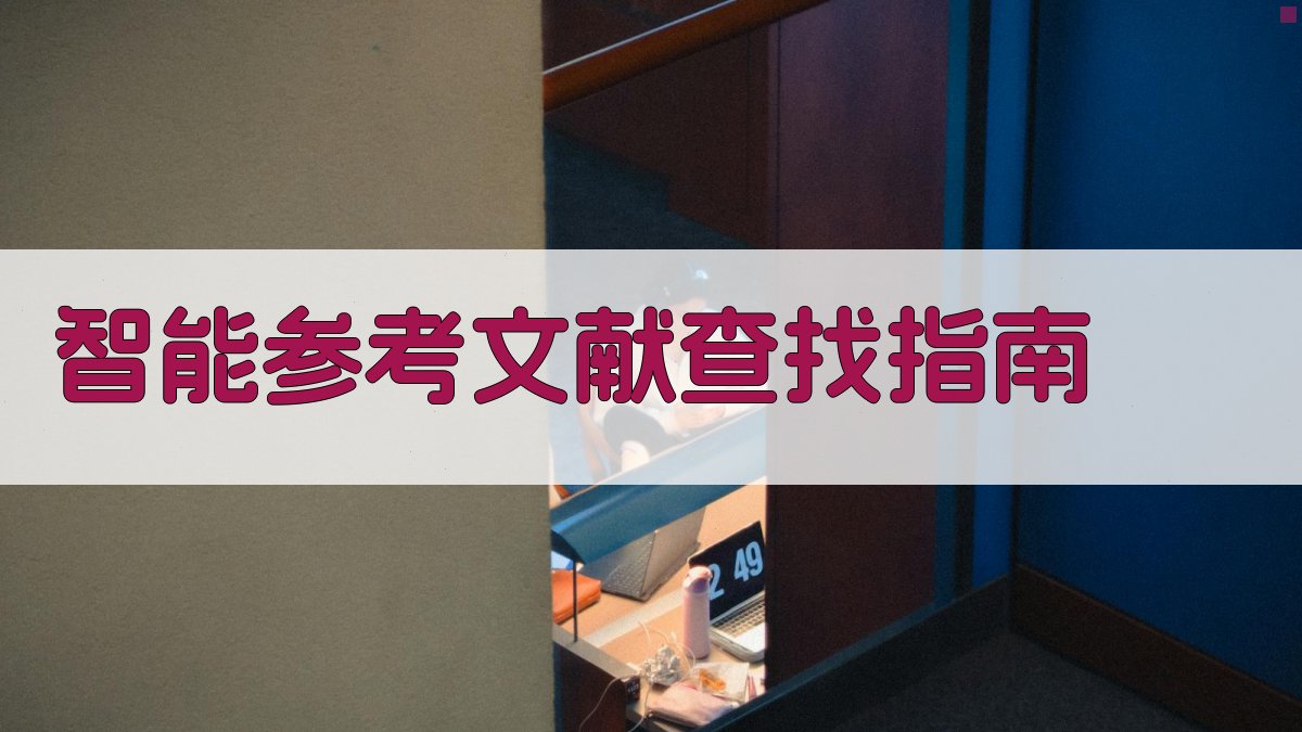 AI智能参考文献查找指南
