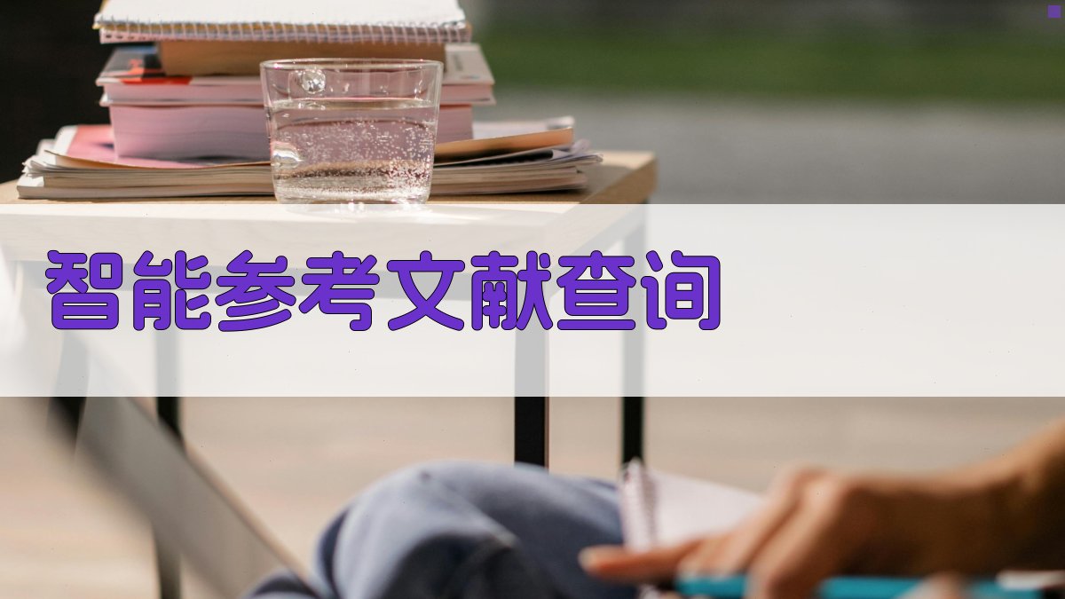 AI智能参考文献查询