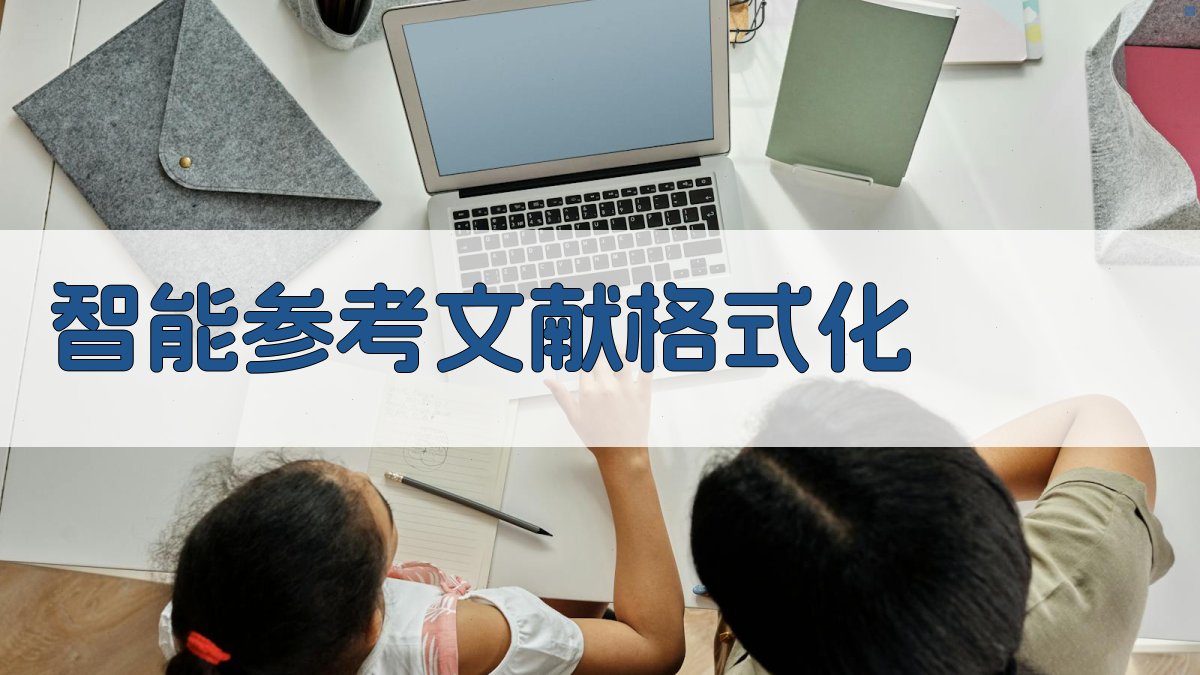 AI智能参考文献格式化