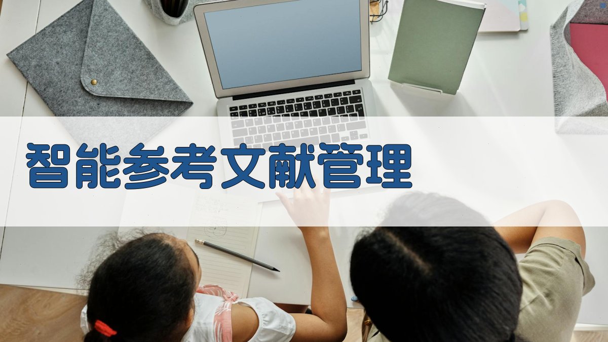 AI智能参考文献管理