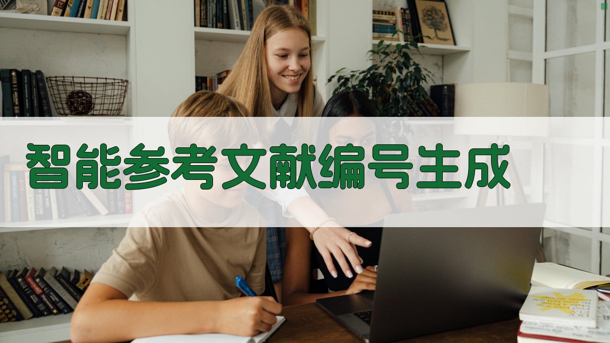 AI智能参考文献编号生成