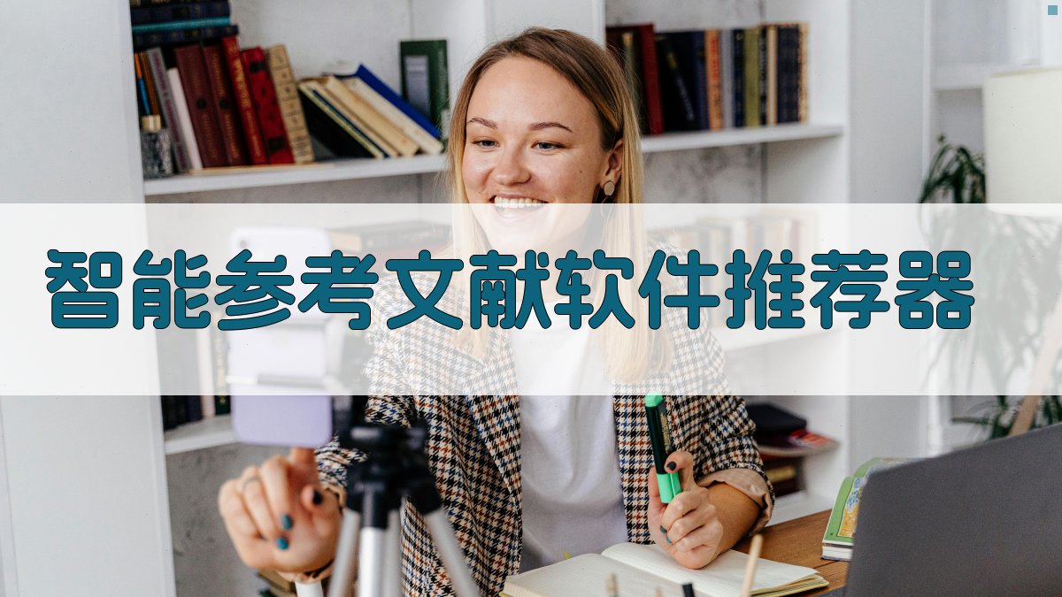 AI智能参考文献软件推荐器