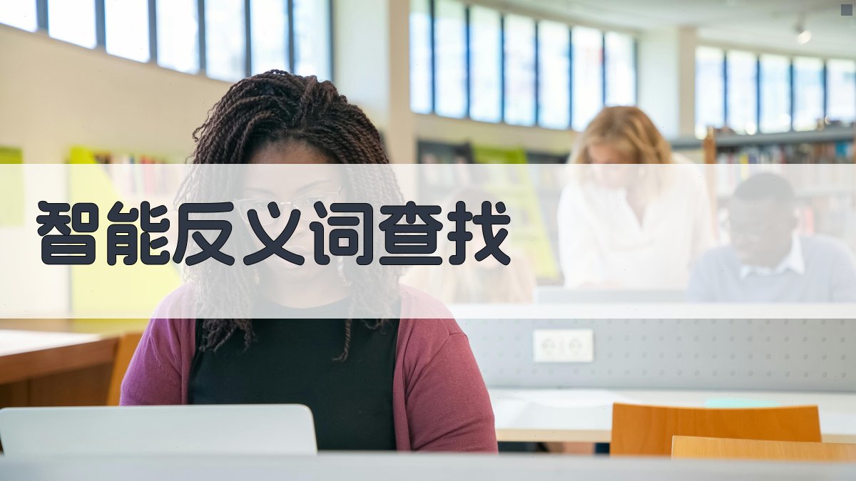 AI智能反义词查找器