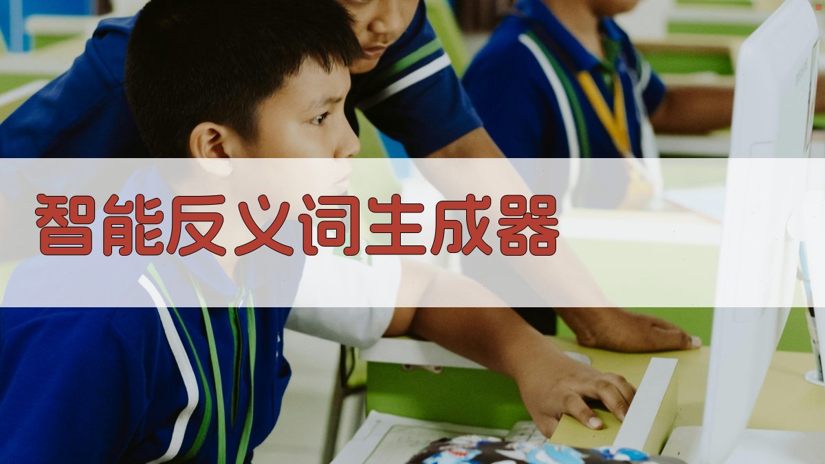 AI智能反义词生成器