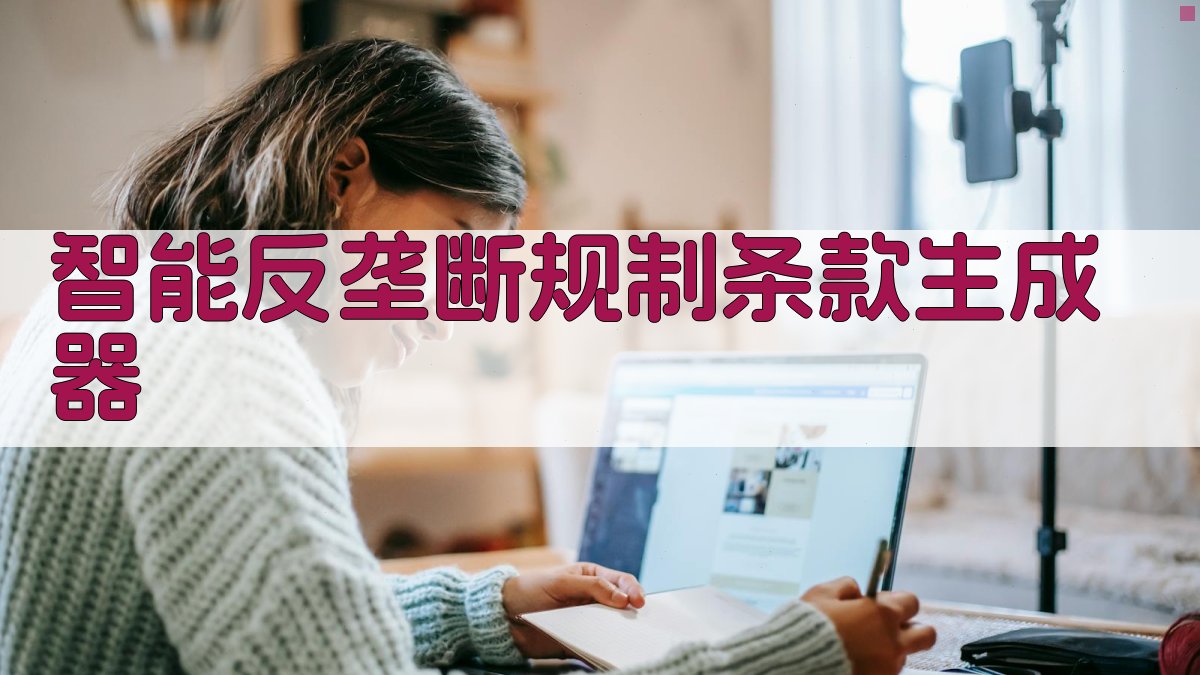 AI智能反垄断规制条款生成器