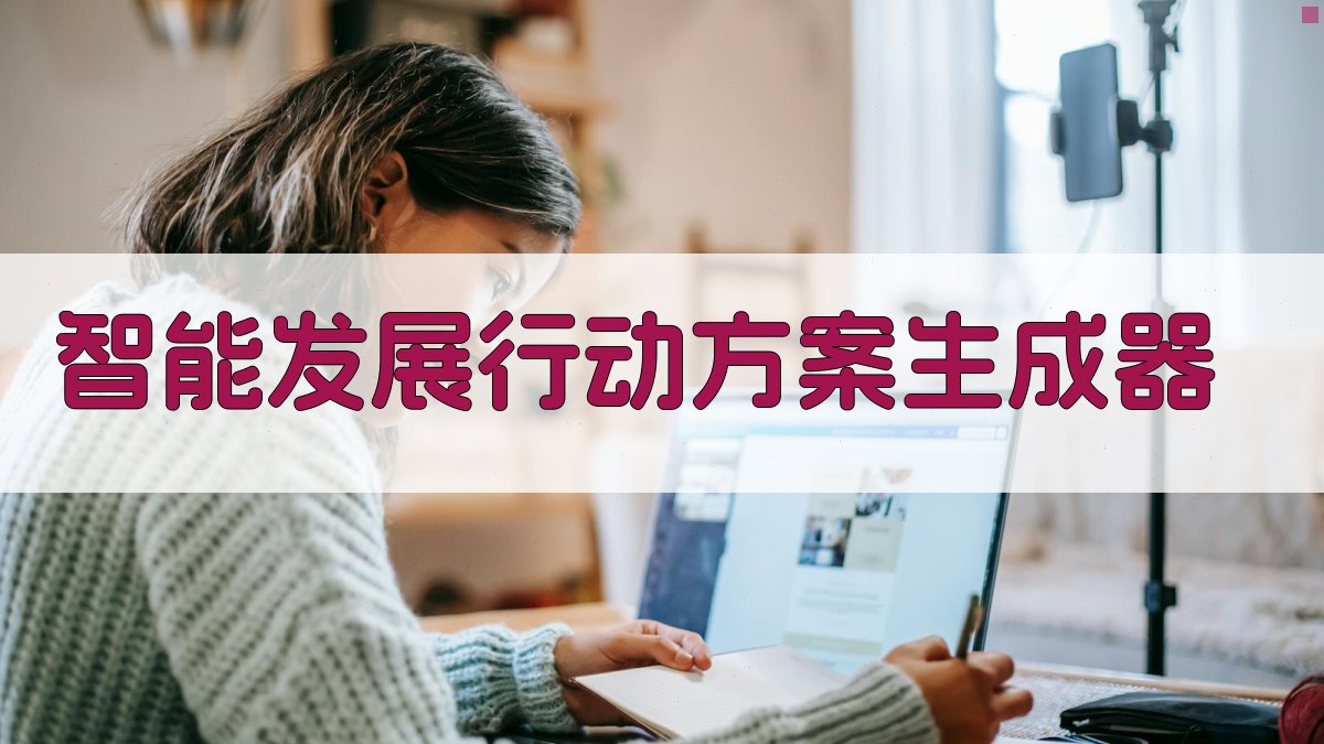AI智能发展行动方案生成器