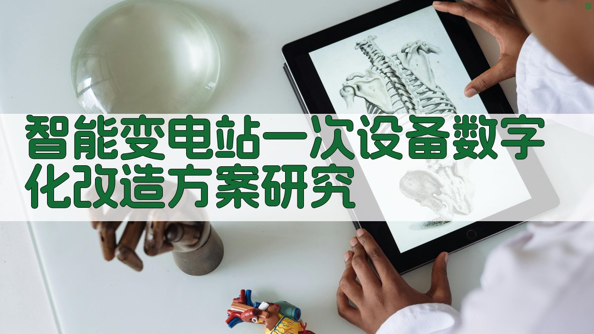 智能变电站一次设备数字化改造方案研究