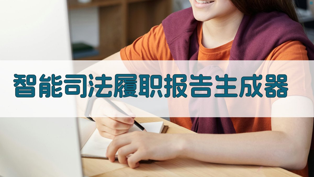 AI智能司法履职报告生成器