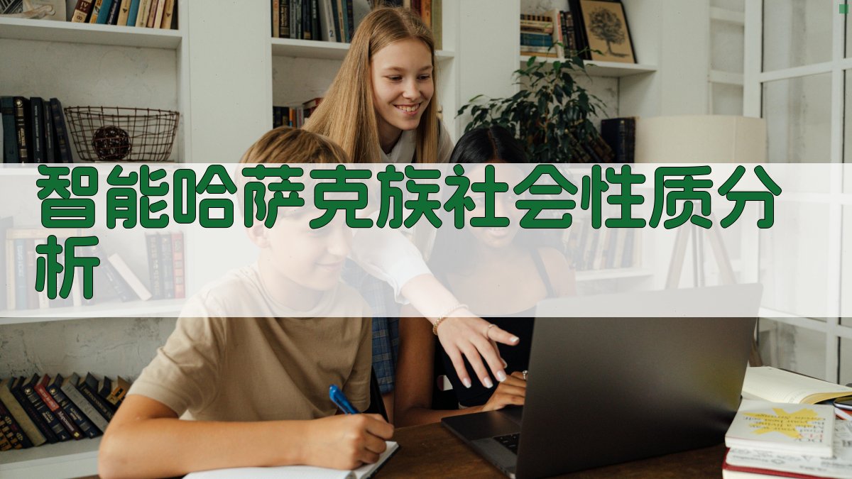 AI智能哈萨克族社会性质分析