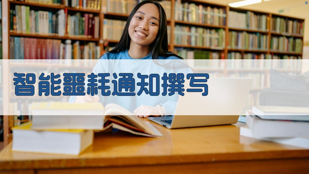 AI智能噩耗通知撰写