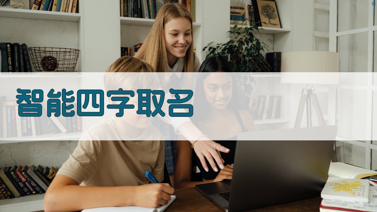 AI智能四字取名