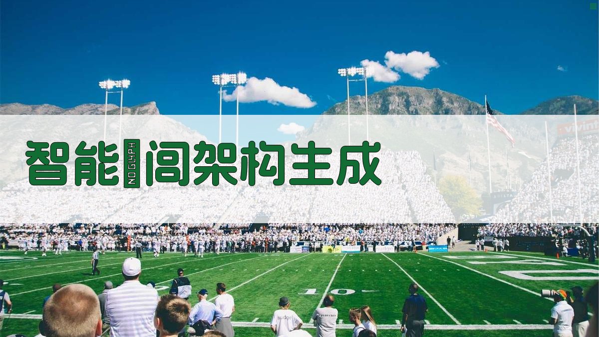 AI智能圔闾架构生成