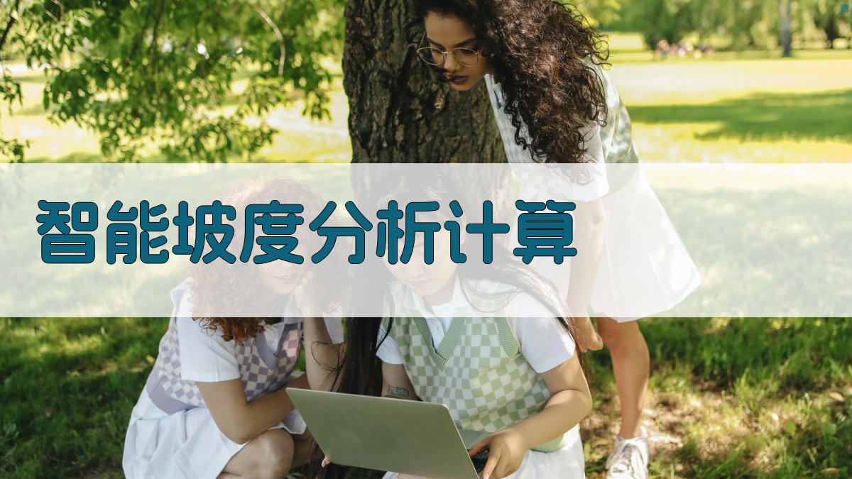 智能坡度分析计算