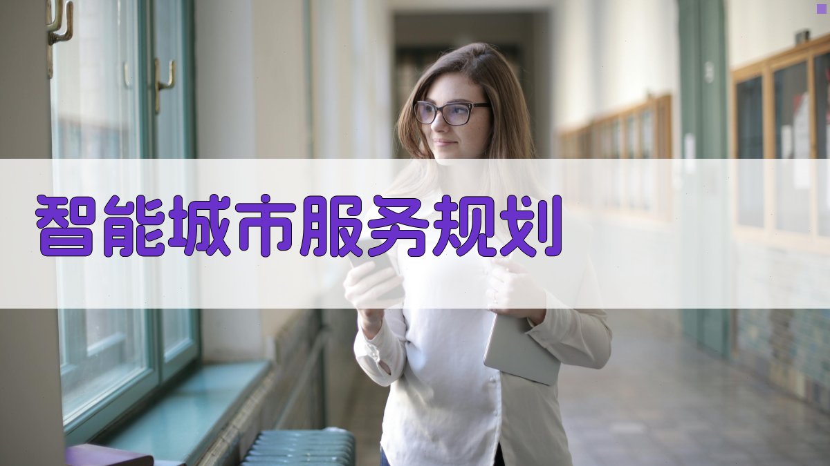 AI智能城市服务规划