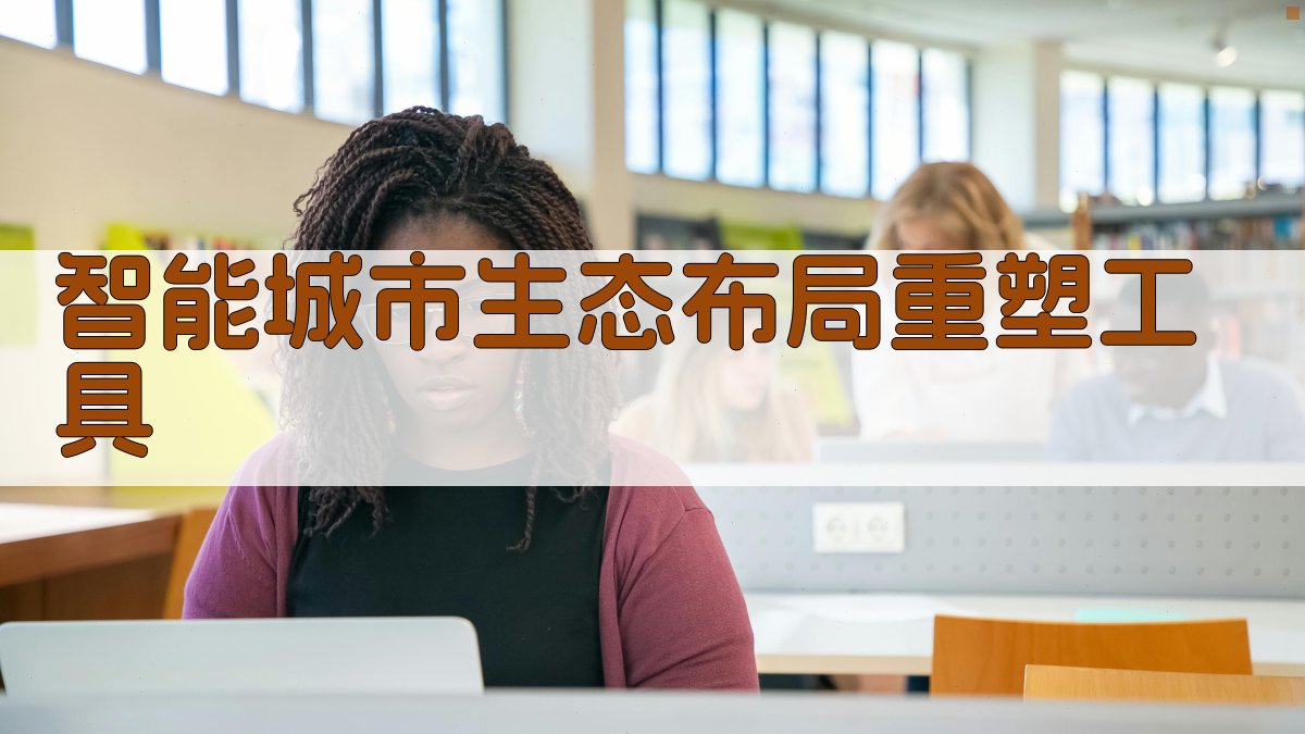 AI智能城市生态布局重塑工具