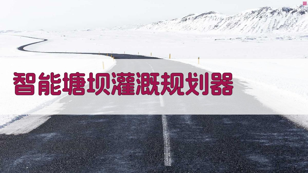 AI智能塘坝灌溉规划器