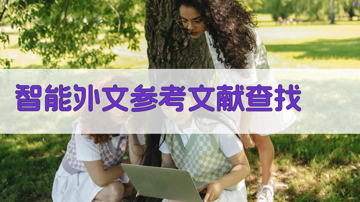 AI智能外文参考文献查找