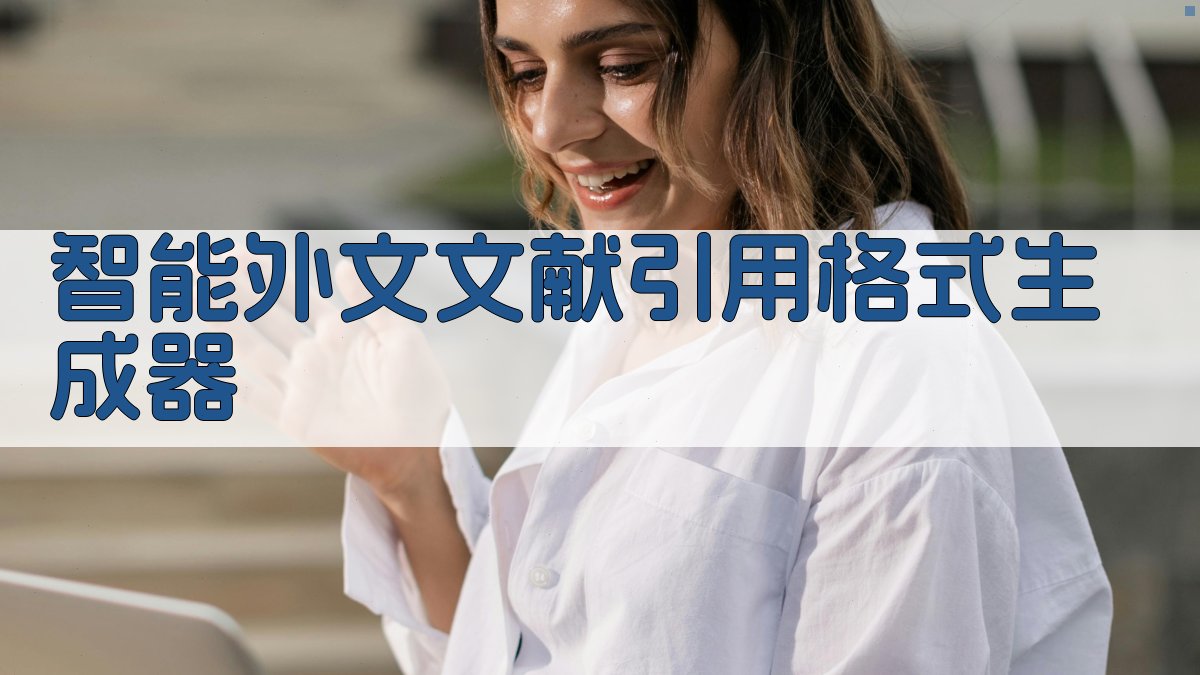 AI智能外文文献引用格式生成器