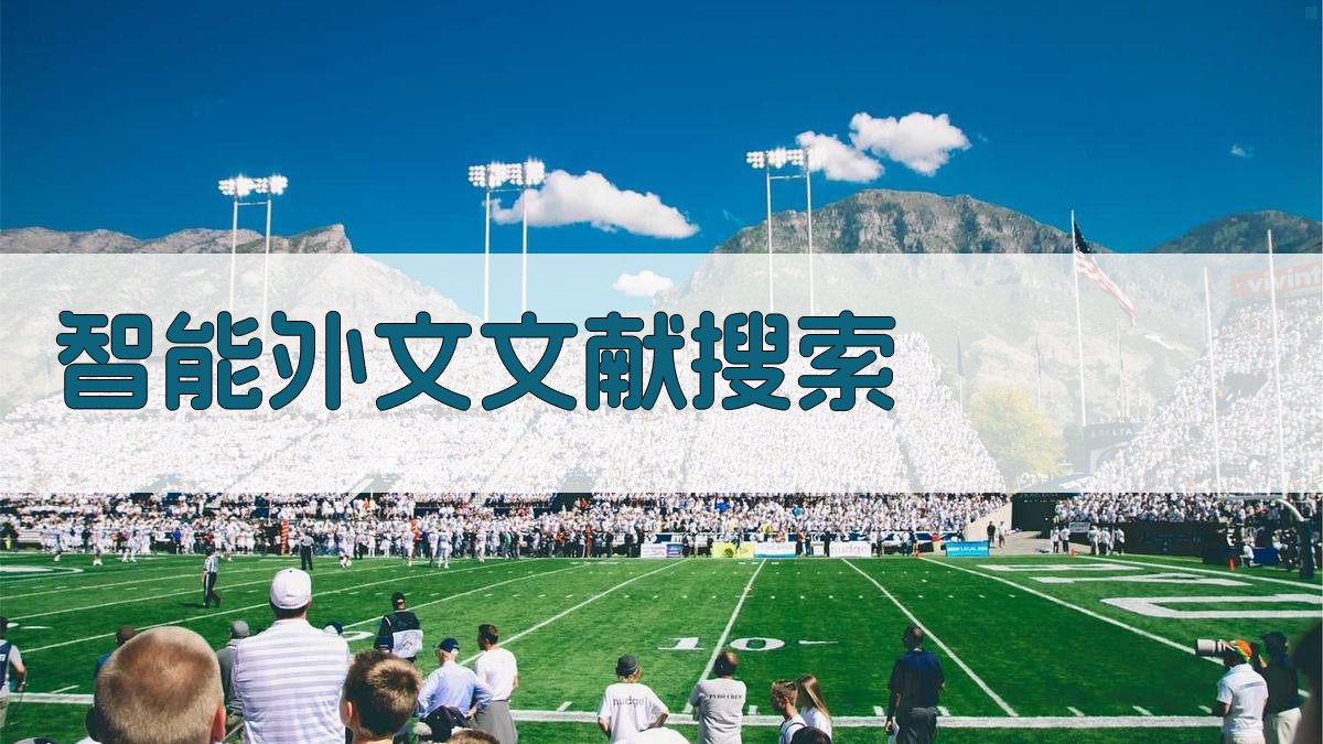 AI智能外文文献搜索