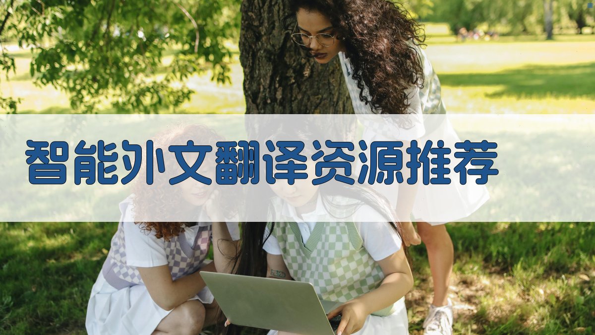 AI智能外文翻译资源推荐