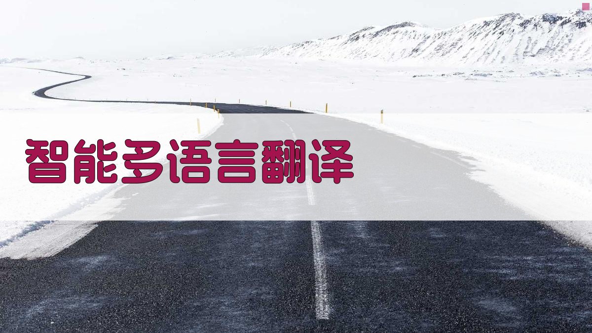 AI智能多语言翻译