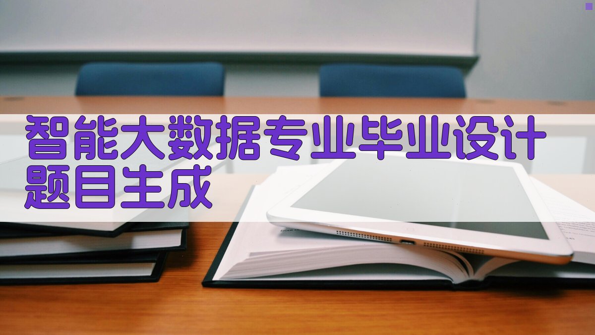 AI智能大数据专业毕业设计题目生成
