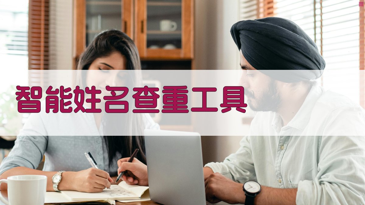 AI智能姓名查重工具