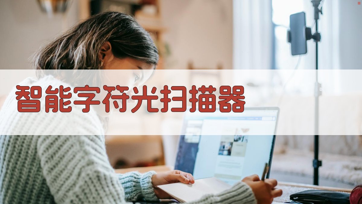 AI智能字符光扫描器